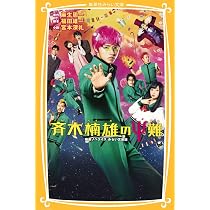 斉木楠雄のΨ難 映画ノベライズ みらい文庫版 (集英社みらい文庫